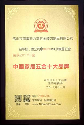 Top ten brands of household hardware in China（2017）<