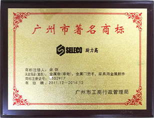 Guangzhou Famous Trademark(2011.12-2014.12)<